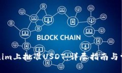 如何在Tokenim上批准USDT：详