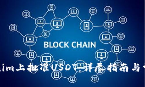 如何在Tokenim上批准USDT：详尽指南与常见问题解答