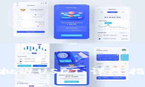 如何在Tokenim上批准USDT：详尽指南与常见问题解答