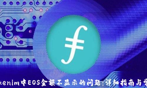 
解决Tokenim中EOS金额不显示的问题：详细指南与常见疑问