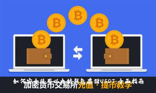 如何安全使用以太坊钱包存储USDT：全面指南