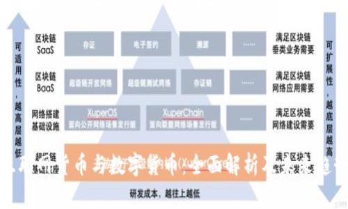 互联网货币与数字货币：全面解析及未来趋势