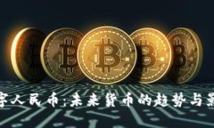 数字人民币：未来货币的