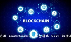 如何使用 Tokentokenim 钱包转