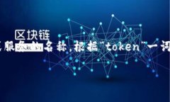 在这个背景下，“tokenim宽