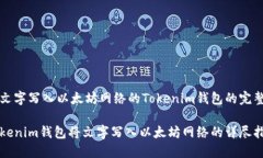 要将文字写入以太坊网络
