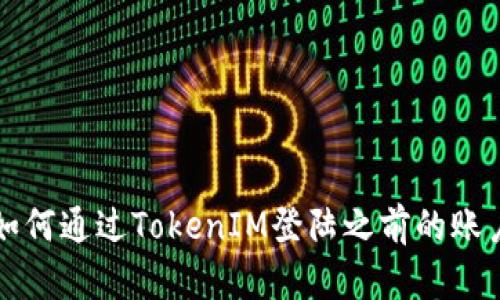 如何通过TokenIM登陆之前的账户
