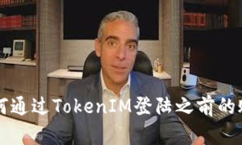 如何通过TokenIM登陆之前的账户