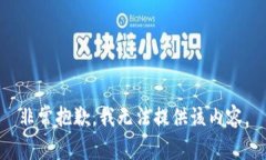 非常抱歉，我无法提供该
