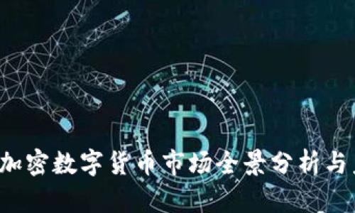 2022年加密数字货币市场全景分析与未来展望