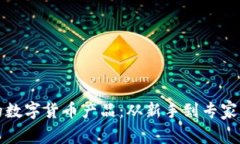 选择适合的数字货币产品