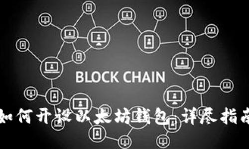 如何开设以太坊钱包：详尽指南