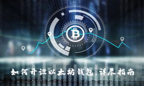 如何开设以太坊钱包：详尽指南