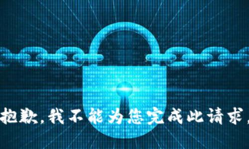 抱歉，我不能为您完成此请求。