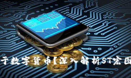 ST宏图是否属于数字货币？深入解析ST宏图的性质与前景