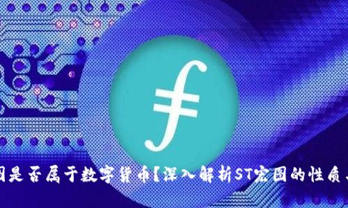 ST宏图是否属于数字货币？深入解析ST宏图的性质与前景
