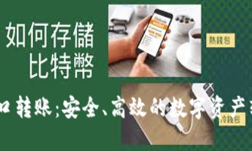  Tokenim接口转账：安全、高效的数字资产转移解决方案