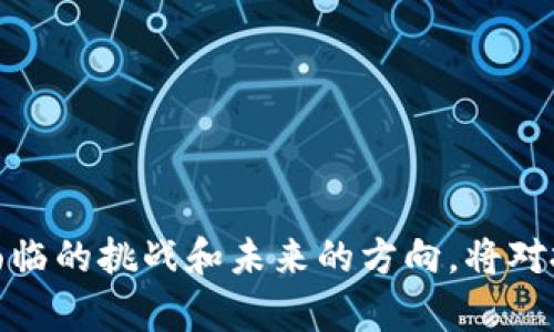   数字货币清算体系与股票市场的深度融合分析 / 

 guanjianci 数字货币,清算体系,股票市场,投资趋势 /guanjianci 

## 引言

数字货币的兴起已经深刻影响了全球金融市场，尤其是股票市场。在这一背景下，数字货币清算体系逐渐成为一个重要的研究领域。其不仅涉及技术层面，还涵盖了金融法规、市场反应和投资者行为等多重因素。本文将深入探讨数字货币清算体系如何与股票市场相结合，分析其潜在的影响及未来发展趋势。

## 数字货币清算体系的基础

数字货币清算体系指的是在数字资产交易过程中，用于确保交易的可靠性和透明性的机制。这一体系常常通过区块链技术实现，以去中心化的方式提高安全性和效率。

### 区块链技术的应用

区块链技术是数字货币清算体系的核心，它允许多方参与者在没有中介的情况下直接进行交易。每笔交易被记录在一个公共账本中，确保了信息的透明性和不可篡改性。这种技术的应用大幅降低了交易成本，提高了交易速度，从而为股票市场的数字化转型提供了可能。

### 清算过程的变化

传统的股票清算过程通常需要几天的时间才能完成，而数字货币的清算可在几秒钟内完成。这一巨大差异提高了市场的流动性，使交易更加高效。

## 数字货币清算对股票市场的影响

数字货币清算体系的出现，将对股票市场产生多重影响，从交易方式到投资行为，都将发生显著的变化。

### 交易便捷性的提升

数字货币清算体系使得股票交易变得更加快捷。投资者可以随时随地进行交易，避免了传统金融体系的时间限制。这种便捷性吸引了大量新投资者的参与。

### 投资风险的变化

随着交易的便捷性提升，投资者的投资决策过程将变得更加复杂。快速交易可能导致投资者在情绪驱动下做出错误决策，增加投资风险。因此，投资者需要更加谨慎地对待数字货币和股票市场的结合。

### 盈利模式的多样化

数字货币清算体系的实施使得投资者可以更容易地进行套利操作，利用市场间的价格差异获得利润。这种新的盈利模式可能会进一步激励投资者参与市场。

## 未来的投资趋势

随着数字货币清算体系的逐渐完善，未来投资趋势可能会发生重要变化。

### 机构投资者的增加

越来越多的机构投资者开始重视数字货币市场。通过建立数字货币清算体系，机构可以更好地管理风险，增加他们的投资组合。

### 监管政策的演变

随着科技的不断进步，传统的金融监管政策也需要进行调整，以适应数字与传统市场的融合。未来的监管政策将可能更加宽松，以更好地促进数字货币和股票市场的结合。

## 可能出现的相关问题

在讨论数字货币清算体系与股票市场的结合时，我们还应关注以下几个相关问题：

### 1. 数字货币清算体系的安全性如何保障？

数字货币清算体系的安全性是一个重要问题。区块链技术虽然具有去中心化的特性，但也面临着网络攻击、私钥泄露等潜在风险。因此，如何提升安全性，尤其是在金融交易中，是必须重点考虑的内容。

### 2. 如何应对投资者教育问题？

随着数字货币与股票的结合，更多普通用户将进入市场。为了降低投资风险，如何加强投资者教育显得至关重要。教育应包括对数字货币特性的理解、投资风险的辨识等。

### 3. 传统金融机构在数字化转型中面临什么挑战？

传统金融机构在面对数字货币清算体系时，必然会经历一系列转型挑战。这些挑战不仅包括技术更新，还涉及到员工的技能培训、市场定位的改变等。

### 4. 未来的监管政策将如何制定？

随着数字资产的逐渐普及，未来的监管政策将需要建立相应的框架，以保护投资者利益和维护市场稳定。

### 5. 数字货币与传统金融工具的关系将会如何演变？

数字货币的出现为传统金融工具的创新提供了基础力量，未来二者的关系将更加紧密，如何实现健康的互动和融合是一个重要课题。

### 6. 投资者应如何选择适合自己的投资策略？

投资者在进入数字货币与股票结合的市场时，应根据自身的风险承受能力以及市场的动态变化，明确适合自己的投资策略，以降低风险并实现收益。

## 详细问题解析

### 1. 数字货币清算体系的安全性如何保障？

数字货币清算体系的安全性保障是明确建立在技术基础和规章制度上的，采用多种安全机制来确保交易过程中的资金和信息安全。

#### 采用高水平加密技术

首先，加密技术是保障数字货币交易安全的基础。现代数字货币系统采用高强度的加密算法来保护用户的私钥和交易数据，以防止黑客攻击。在设计阶段，必须进行严格的安全审计和测试。

#### 冗余系统与备份机制

其次，建立冗余系统和备份机制是必要的。通过将数据备份到多个地点，可以在出现故障或攻击时迅速恢复系统，确保交易不中断。此外，实时监控和日志记录可以帮助及时发现异常情况。

#### 多重认证机制

此外，多重认证机制也是提高安全性的重要措施。通过使用双重认证或多重签名技术，进一步确保每个交易都必须经过确认，降低欺诈风险。

#### 立法和监管措施

最后，建立相应的法律法规制度，确保市场参与者遵循规则。政府应制定相应的监管政策，明确运营标准和责任，让投资者能够在一个相对安全的环境中交易。

### 2. 如何应对投资者教育问题？

数字货币与股票市场的结合，势必引发大量新用户的参与。如何有效地进行投资者教育，是保护市场稳定的重要环节。

#### 建立灵活的教育平台

首先，应该建立多样化的教育平台，包括网络课程、线下讲座以及互动式的教育工作坊。这些平台不仅可以提供基础知识，还可以回答投资者在实际交易中遇到的具体问题。

#### 加强知识传播的时效性

其次，教育内容应具有时效性，及时更新。随着市场规则和技术的变化，投资者需要获取最新的信息，以作出合理的投资决策。

#### 提供实用的案例分析

结合实际案例进行教育也十分重要。通过提供成功与失败的投资案例，让投资者学习如何评估市场形势，降低投资风险。

#### 唤起投资者的风险意识

同时，教育过程中需特别强调风险管理的重要性。传统的投资理念不再适合数字货币市场，投资者必须学会如何分析市场动态、识别高风险投资行为。

### 3. 传统金融机构在数字化转型中面临什么挑战？

面对数字货币清算体系的兴起，传统金融机构必须经历复杂的转型过程，这一过程中会碰到诸多挑战。

#### 技术更新的压力

首先，技术更新无疑是最大的挑战之一。传统金融机构通常依赖庞大的遗留系统，技术更新的成本和时间都十分高昂。此外，更新过程中的技术整合也可能导致业务中断。

#### 人员技能的转型

其次，员工的技能更新也是一大难题。大部分员工可能对新兴的数字货币技术缺乏了解，金融机构需要对人才进行再培训，提升他们的数字化技能。此外，吸引具有技术背景的新人才也非常重要。

#### 市场竞争压力

与此同时，竞争的加剧也是不可忽视的因素。面对以数字货币为核心的新兴金融科技公司，传统金融机构需要寻找差异化的竞争优势，以吸引客户。

#### 业务模式的重新思考

最后，传统金融机构可能需要重新思考其业务模式。如何在保持传统优势的同时，拥抱数字化转型，将是一个重要的战略考量。

### 4. 未来的监管政策将如何制定？

随着数字货币的发展，金融监管政策的制定显得尤为重要。未来的政策将需要平衡创新与风险。

#### 建立灵活的监管框架

首先，未来的监管框架应该具备一定的灵活性，以适应快速变化的市场环境。可能需要设置试点项目，鼓励金融科技的试验和创新，逐步评估其影响，再进行全面推行。

#### 加强国际合作

其次，国际合作在数字货币的监管中也不可忽视。由于数字货币的跨国特性，各国政府须加强协作，建立共识，形成全球范围内的监管流动。

#### 完善透明度要求

同时，提高数字货币市场的透明度是未来监管政策的重要方向。为了保护投资者利益，可能要求发行方提供清晰的信息披露机制，以便投资者了解风险。

#### 保护消费者权益的机制

最后，监管政策需要强化对消费者权益的保护。尤其是在数据隐私、欺诈预防等方面，必须建立明确的法律责任，确保投资者能够安全交易。

### 5. 数字货币与传统金融工具的关系将会如何演变？

随着技术的发展，数字货币与传统金融工具的关系正在不断演变，未来将呈现出更加紧密的结合趋势。

#### 交叉产品的出现

首先，数字货币和传统金融工具的交叉产品将不断涌现。例如，基于区块链技术的股票代币化，投资者可以更低成本地参与股票投资，享受数字货币带来的便利。

#### 资产配置的多样化

其次，数字货币将为传统金融工具的资产配置带来更多的选择。投资者可以通过多样化的投资组合，降低特定市场波动带来的风险。

#### 风险管理工具的创新

与此同时，针对数字货币的风险管理工具也将不断创新。比如，保险公司可能会推出专门针对数字资产的保险产品，为投资者提供更全面的保护。

#### 跨界合作的加强

最后，传统金融机构与数字货币公司的跨界合作将愈加频繁。“金融 科技”的趋势将引领未来金融市场的发展，提升整体服务效率。

### 6. 投资者应如何选择适合自己的投资策略？

进入数字货币与股票结合的市场后，投资者需要根据自己的风险承受能力和市场动态，选择合适的投资策略。

#### 长期投资与短期投机的选择

投资者应明确自己是倾向于长期投资还是短期投机。长期投资者需要关注基本面，而短期投机者则需要抓住市场机会，关注技术面。

#### 风险管理与分散投资

风险管理是投资策略中不可或缺的重要部分。投资者可以通过合理的资产配置和分散投资，降低特定市场波动对投资组合的影响。

#### 学习与决策的重要性

此外，持续学习和信息获取在投资过程中也至关重要。投资者需要定期更新自己的知识，以便在市场波动时做出正确的决策。

## 结论

数字货币清算体系与股票市场的深度融合不仅会改变投资者的交易方式，也将对全球金融市场产生深远的影响。因此，了解其运作方式、面临的挑战和未来的方向，将对投资者、金融机构及监管者都有重要的意义。