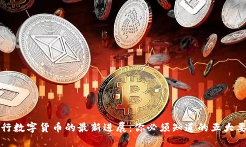央行数字货币的最新进展：你必须知道的五大要点