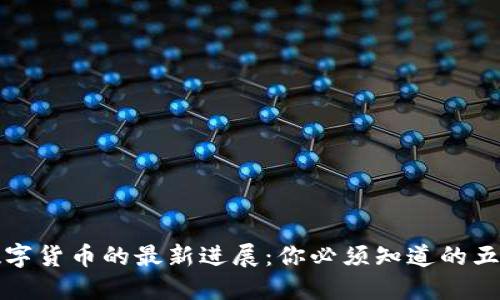 央行数字货币的最新进展：你必须知道的五大要点
