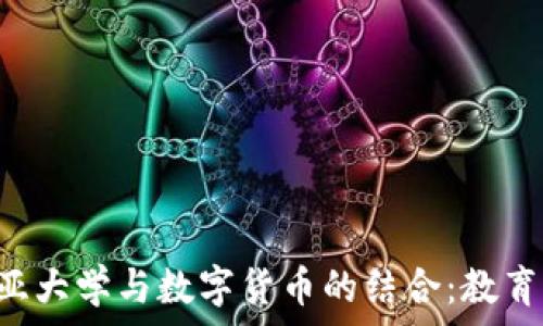   
探索哥伦比亚大学与数字货币的结合：教育、创新与未来