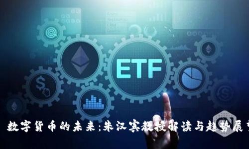 : 数字货币的未来：朱汉宾教授解读与趋势展望