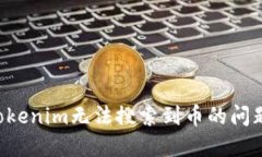 如何解决Tokenim无法搜索到