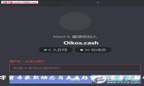 2023年数字货币最新动态与未来趋势：你需要了解的所有信息