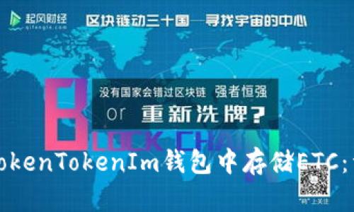 如何在TokenTokenIm钱包中存储ETC：详细指南