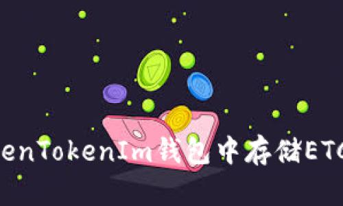 如何在TokenTokenIm钱包中存储ETC：详细指南
