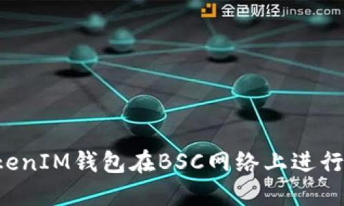 如何使用TokenTokenIM钱包在BSC网络上进行安全且快速的转账