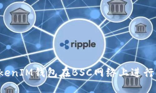 如何使用TokenTokenIM钱包在BSC网络上进行安全且快速的转账