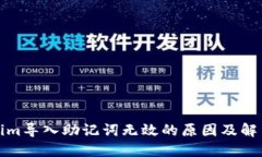Tokenim导入助记词无效的原
