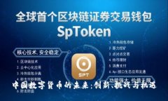 中国数字货币的未来：创