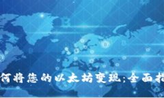 如何将您的以太坊变现：