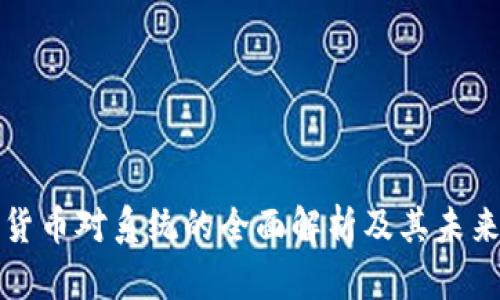 数字货币对系统的全面解析及其未来展望