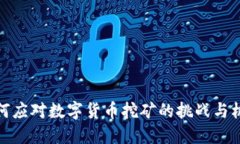 如何应对数字货币挖矿的