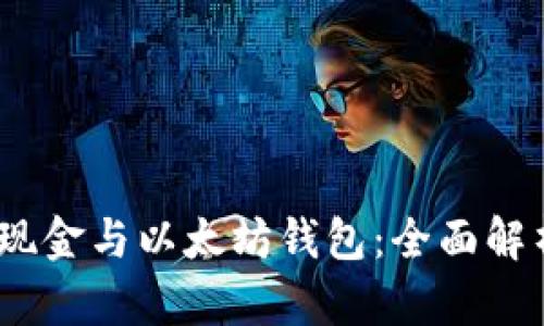 bianoti自由现金与以太坊钱包：全面解析与实用指南