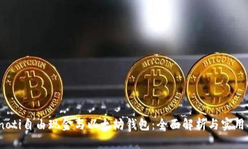 bianoti自由现金与以太坊钱包：全面解析与实用指南