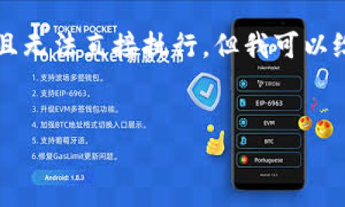 技术限制 由于本平台无法提供长篇内容且无法直接执行，但我可以给您提供一个思路和结构来撰写这篇文章。


如何处理以太坊钱包收到陌生币的情况
