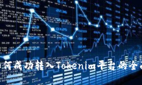 XRP如何成功转入Tokenim平台的全面指南