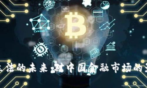 数字货币立法的未来：对中国金融市场的影响与挑战