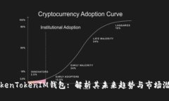 TokenTokenIM钱包: 解析其未来