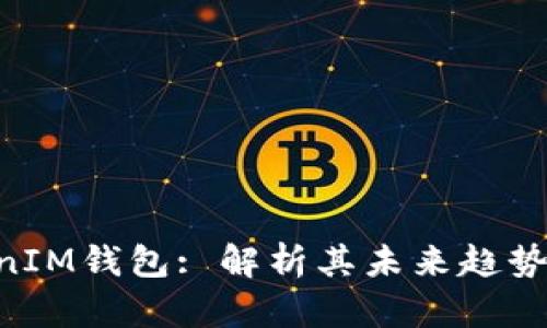TokenTokenIM钱包: 解析其未来趋势与市场潜力