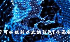 屎币（Shitcoin）是否可以提
