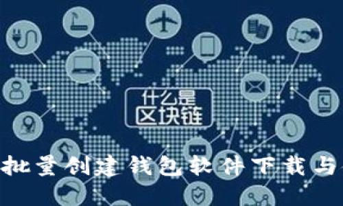 Tokenim批量创建钱包软件下载与使用指南