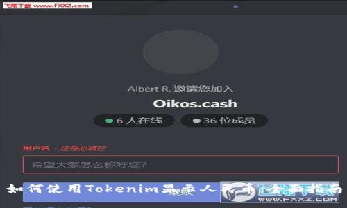 如何使用Tokenim显示人民币：全面指南