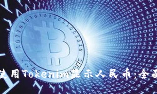 如何使用Tokenim显示人民币：全面指南