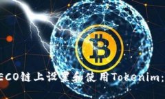 如何在HECO链上设置和使用