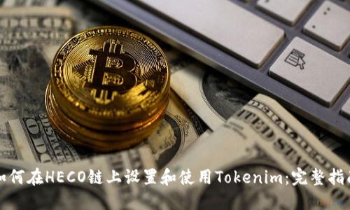 如何在HECO链上设置和使用Tokenim：完整指南